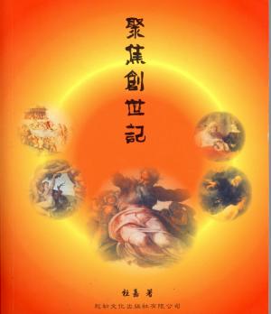 聚焦創世記