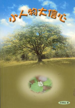 小人物大信心