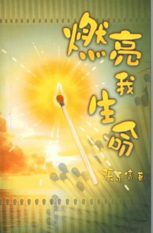 燃亮我生命