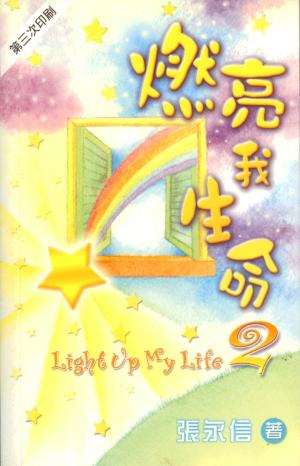 燃亮我生命2