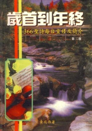 歲首到年終(軟精)–366聖詩每日靈修及簡介