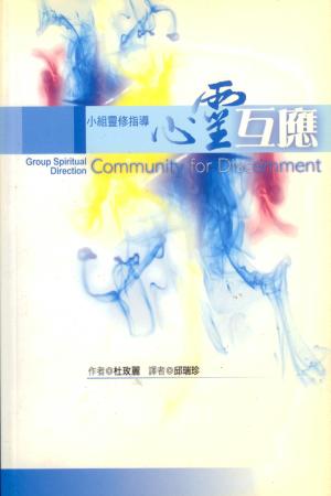 心靈互應–小組靈修指導