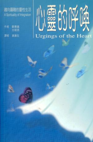心靈的呼喚–趨向圓融的靈性生活