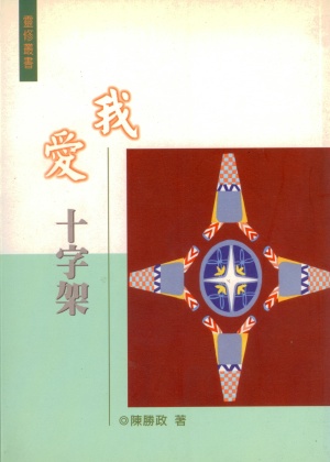 我愛十字架