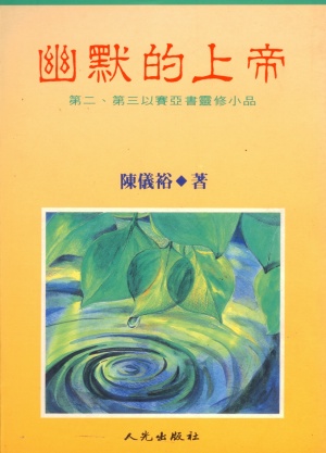 幽默的上帝