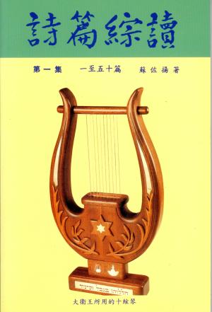 詩篇綜讀(1)