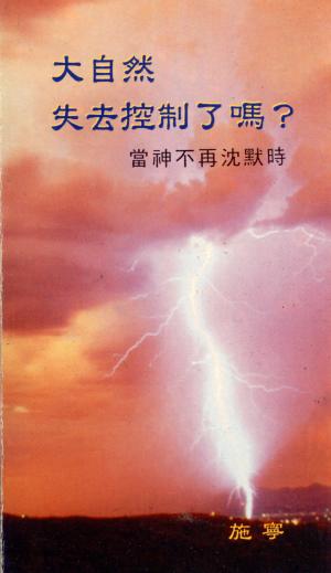 大自然失去控制了嗎?(小冊)