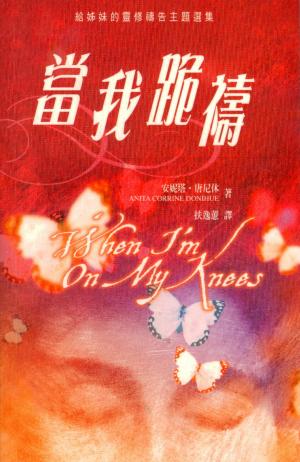當我跪禱–給姐妹的靈修禱告主題選集