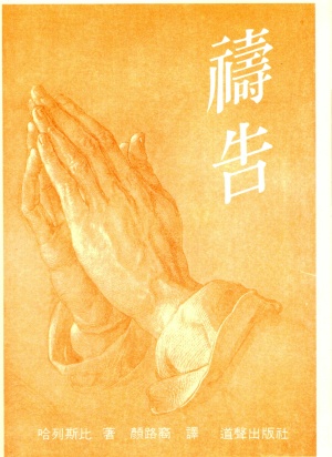 禱告 (哈列斯比)(二手書)