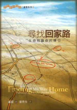 尋找回家路–生命和靈命的導引／Finding My Way Home–Pathways to Life and the Spirit