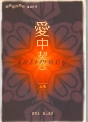 愛中契合／ Intimacy