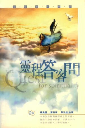 靈程答客問