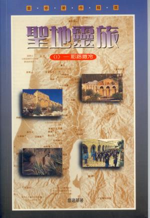 聖地靈旅(1)–耶路撒冷