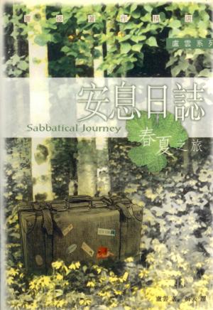 安息日誌:春夏之旅／Sabbatical Journey: The Diary of His Final Year