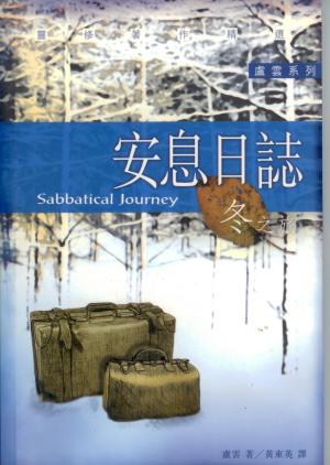 安息日誌:冬之旅／Sabbatical Journey