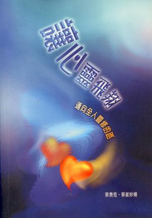 讓心靈飛翔–邁向全人靈修的路