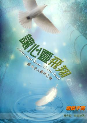 讓心靈飛翔–邁向全人靈修之路(導師手冊)