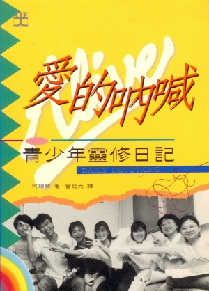 愛的吶喊–青少年靈修日記
