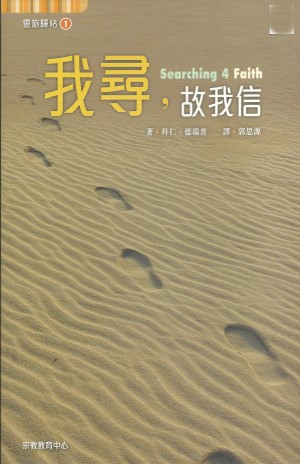 我尋．故我信–靈旅驛站1