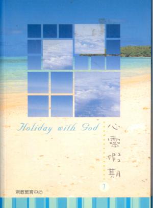 心靈假期(1)
