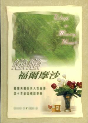 戀戀福爾摩沙