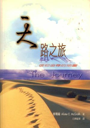 天路之旅–信仰追尋的地圖