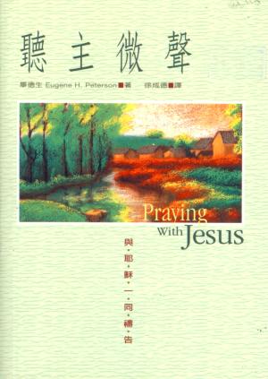 聽主微聲–與耶穌一同禱告(二手書)