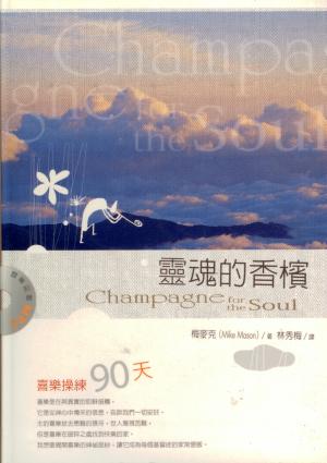 靈魂的香檳–喜樂操練90天(書+MP3光碟)