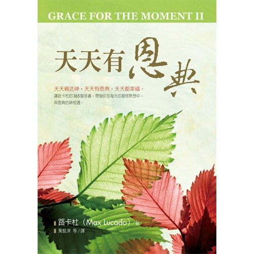 天天有恩典／Grace for the Moment (II)