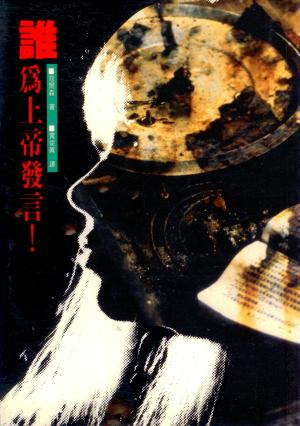 誰為上帝發言!(二手書)