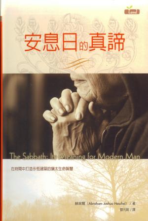 安息日的真諦／The Sabbath:its meanning for modern man