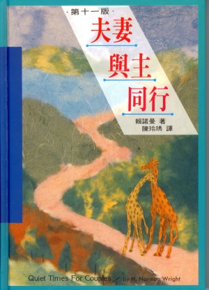 夫妻與主同行(二手書)(新書名：我將你銘刻在我心上)