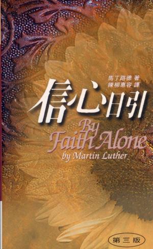 信心日引(平)／By Faith Alone