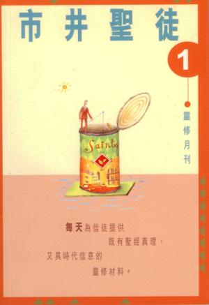 市井聖徒–靈修月刊(一)