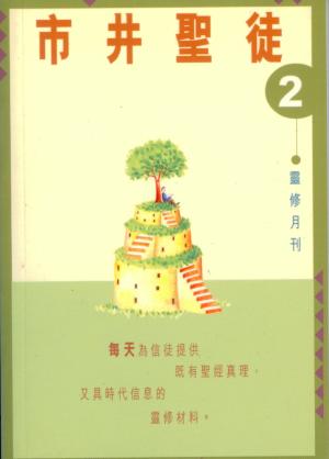 市井聖徒–靈修月刊(二)