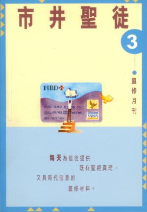 市井聖徒–靈修月刊(三)