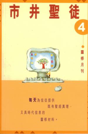 市井聖徒–靈修月刊(四)