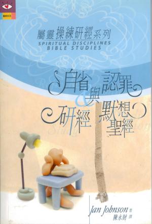 屬靈操練研經系列–自省與認罪.研經與默想聖經