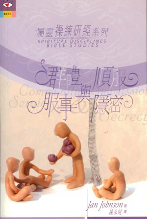 屬靈操練研經系列–群體與順服.服事與隱密