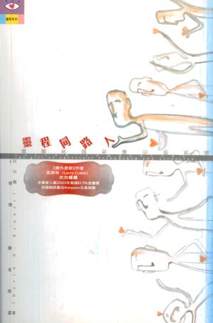 靈程同路人–屬靈友誼和導引的祝福