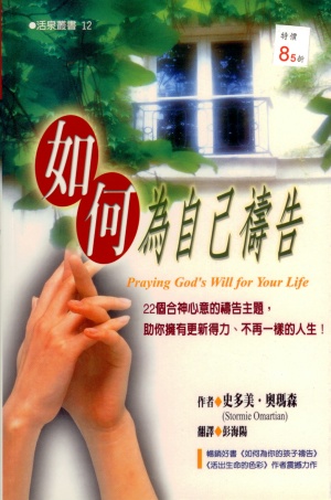 如何為自己禱告／PRAYING GOD’S WILL FOR YOUR LIFE