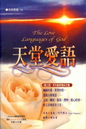 天堂愛語／The Love Languages of God