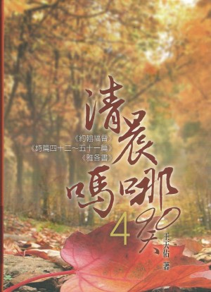 清晨嗎哪90天(4)約翰福音.詩篇42-51篇.雅各書