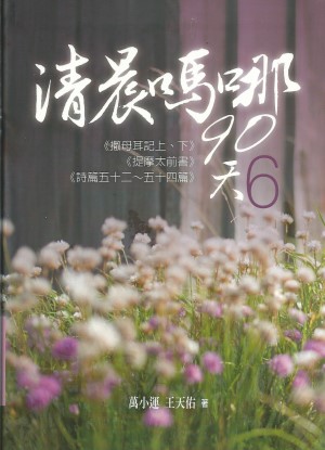 清晨嗎哪90天(6)撒上下.提前.詩52-54