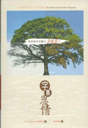 字裏恩情–默想新約希臘文365天(更名:默想新約希臘文365天)