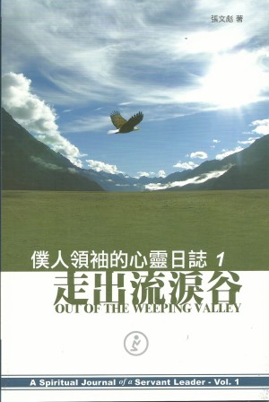 走出流淚谷–僕人領袖的心靈日誌1