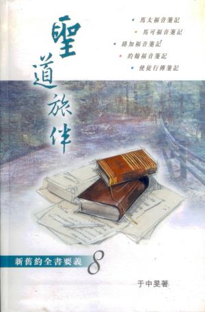 聖道旅伴–新舊約全書要義(8)
