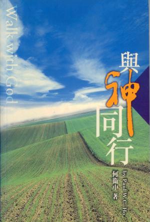 與神同行