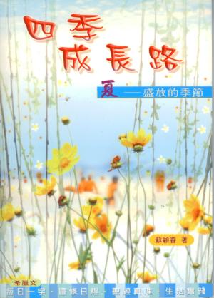 四季成長路(夏)–盛放的季節