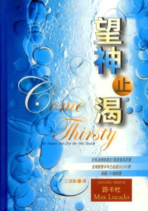 望神止渴(精裝)／Come Thirsty